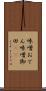 味噌おでん Scroll