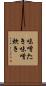 味噌たき Scroll