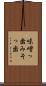 味噌っ歯 Scroll