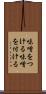 味噌をつける Scroll