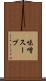 味噌スープ Scroll