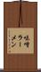 味噌ラーメン Scroll