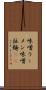 味噌ラーメン Scroll