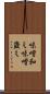 味噌和え Scroll
