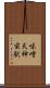 味噌天神前駅 Scroll