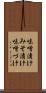 味噌漬け Scroll