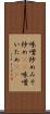 味噌炒め Scroll