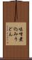 味噌煮込みうどん Scroll
