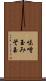 味噌玉 Scroll