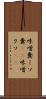 味噌糞 Scroll