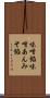 味噌餡 Scroll