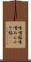 味噌餡 Scroll