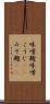 味噌麹 Scroll