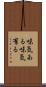 味気ある Scroll