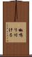 呶鳴り付ける Scroll