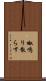 呶鳴り散らす Scroll