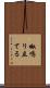 呶鳴り立てる Scroll