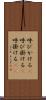 呼びかける(P) Scroll