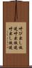 呼び出し放送 Scroll