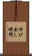 呼び出し時間 Scroll
