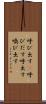 呼び出す(P) Scroll