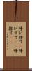 呼び捨て(P) Scroll
