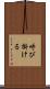 呼び掛ける Scroll