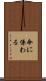 命に係わる Scroll