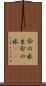 命の水 Scroll