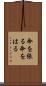 命を張る Scroll