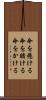 命を懸ける Scroll