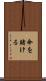 命を賭ける Scroll