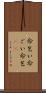 命乞い Scroll