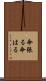命張る Scroll