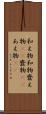 和え物 Scroll