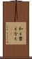 和え Scroll