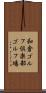 和倉ゴルフ倶楽部ゴルフ場 Scroll