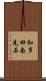 和多田南先石 Scroll