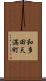 和多田天満町 Scroll