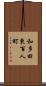 和多田東百人町 Scroll