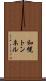 和幌トンネル Scroll