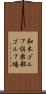 和木ゴルフ倶楽部ゴルフ場 Scroll