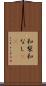 和梨 Scroll