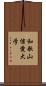 和歌山信愛大学 Scroll