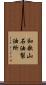 和歌山石油製油所 Scroll