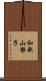 和歌山静子 Scroll