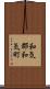 和気郡和気町 Scroll