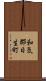 和気郡日生町 Scroll