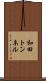 和田トンネル Scroll