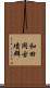 和田岡古墳群 Scroll